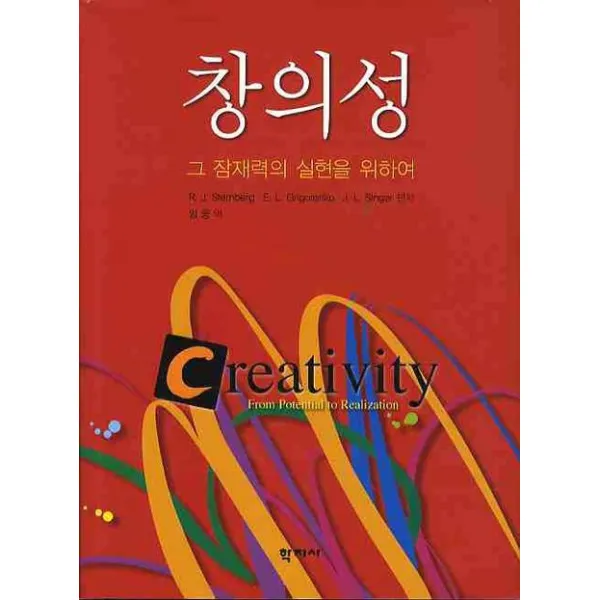 창의성: 그 잠재력의 실현을 위하여, 학지사