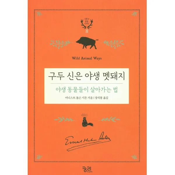 구두 신은 야생 멧돼지: 야생 동물들이 살아가는 법, 궁리