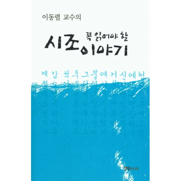이동렬 교수의 꼭 읽어야 할 시조이야기, 선우미디어