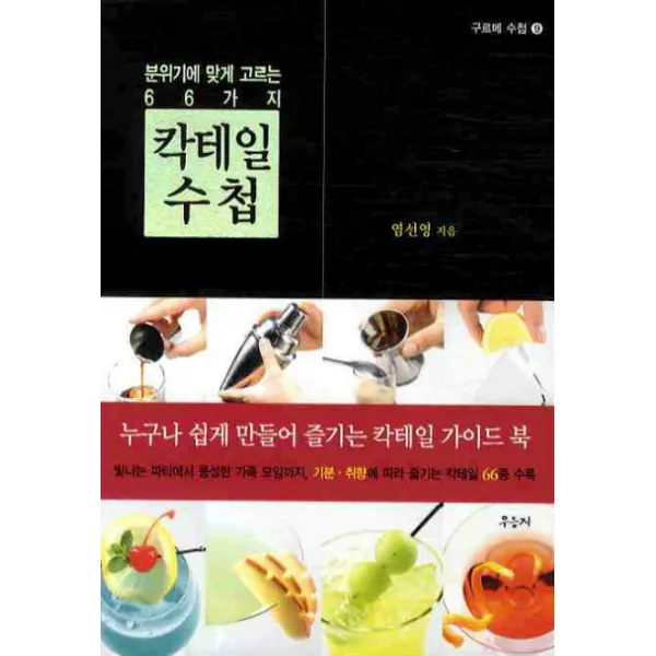 분위기에 맞게 고르는 66가지 칵테일 수첩, 우듬지