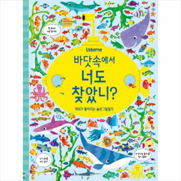 어스본코리아 바닷속에서 너도 찾았니 + 미니수첩 증정