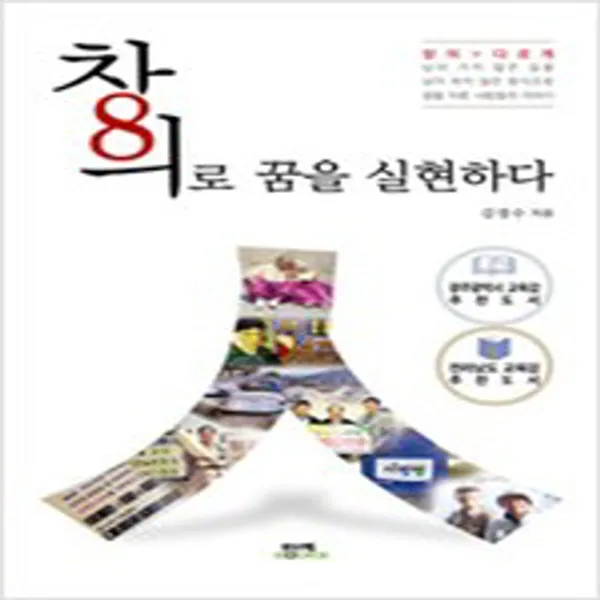 (새책) 창의로 꿈을 실현하다