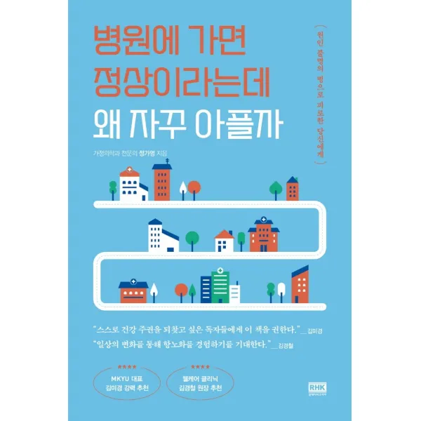 병원에 가면 정상이라는데 왜 자꾸 아플까, 정가영, 알에이치코리아