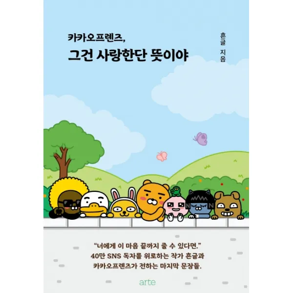 카카오프렌즈 그건 사랑한단 뜻이야, 아르테(arte)
