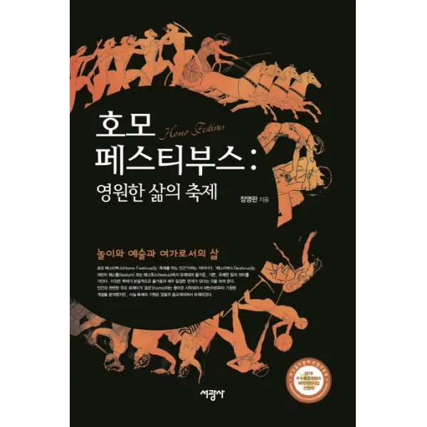 호모 페스티부스 : 영원한 삶의 축제:놀이와 예술과 여가로서의 삶, 서광사