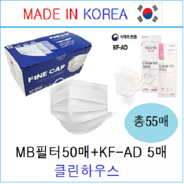 파인캡 각종 품질 인증! 국산 MB필터 일회용 마스크 50매 식약청 인증 KF-AD 5매 대형 총 55매입, 1box, 50매입