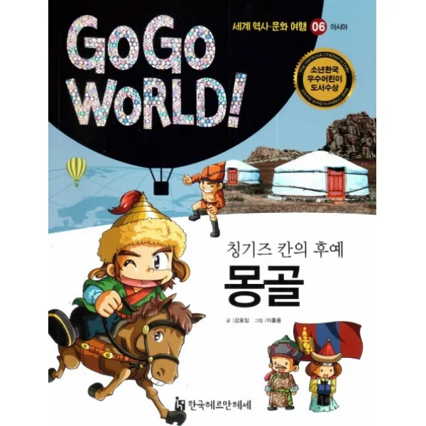 칭기즈 칸의 후예 몽골, 한국헤르만헤세