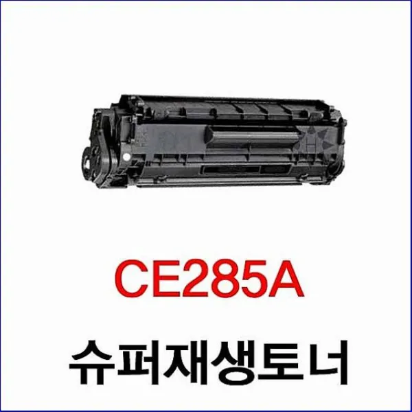 엠마트 호환용 Ce285a 슈퍼재생토너 검정 비정품토너 1 해당상품