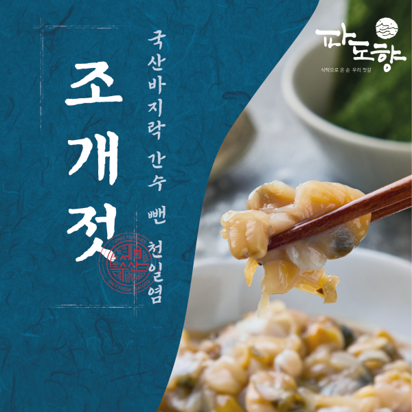 파도향 조개젓, 국산 조개젓, 국내산 조개젓 300g, 500g, 1kg, 500g