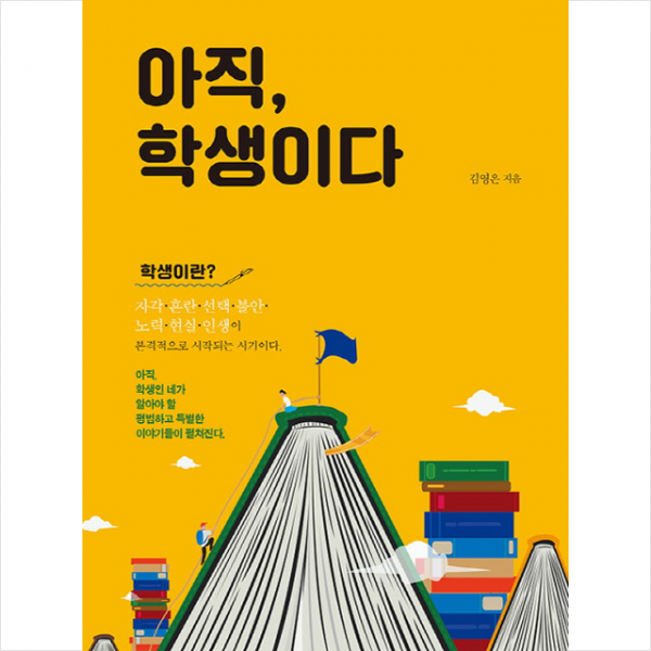 아직, 학생이다, 북랩