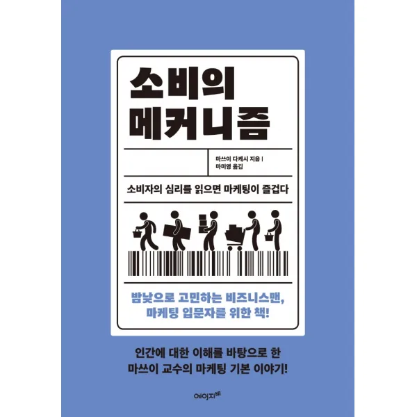 소비의 메커니즘:소비자의 심리를 읽으면 마케팅이 즐겁다, 마쓰이 다케시, 에이지이십일