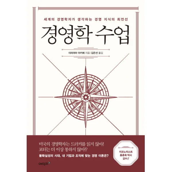 경영학 수업:세계의 경영학자가 생각하는 경영 지식의 최전선, 에이지21