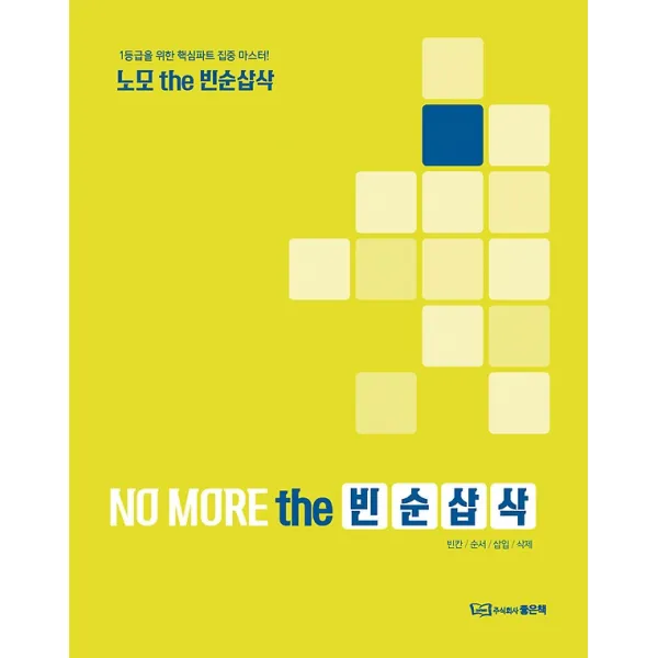 노모 NO MORE the 빈순삽삭, (주식회사)좋은책