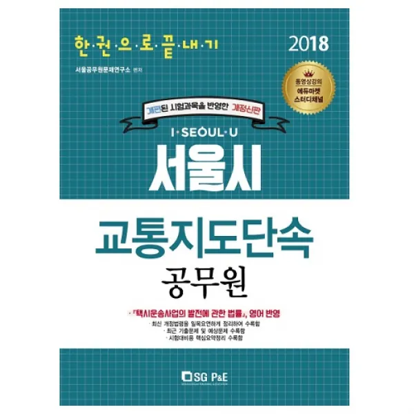 2018 서울시 교통지도단속공무원 한권으로 끝내기 스프링제본 2권 (교환&반품불가)