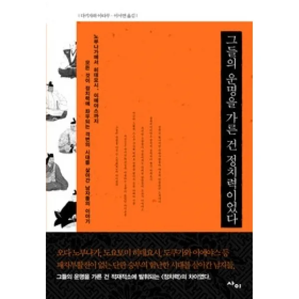 [개똥이네][중고-상] 그들의 운명을 가른 건 정치력이었다