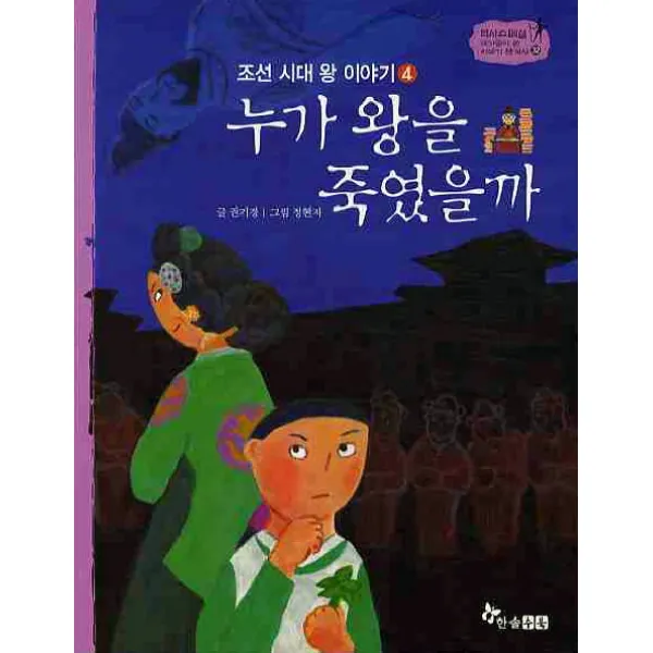 누가 왕을 죽였을까, 한솔수북