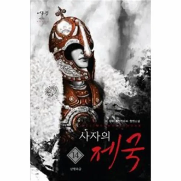 웅진북센 사자의 제국 14 남행특급, One color | One Size@1