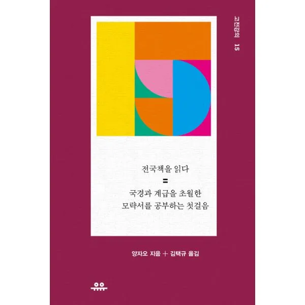 전국책을 읽다 : 국경과 계급을 초월한 모략서를 공부하는 첫걸음, 유유
