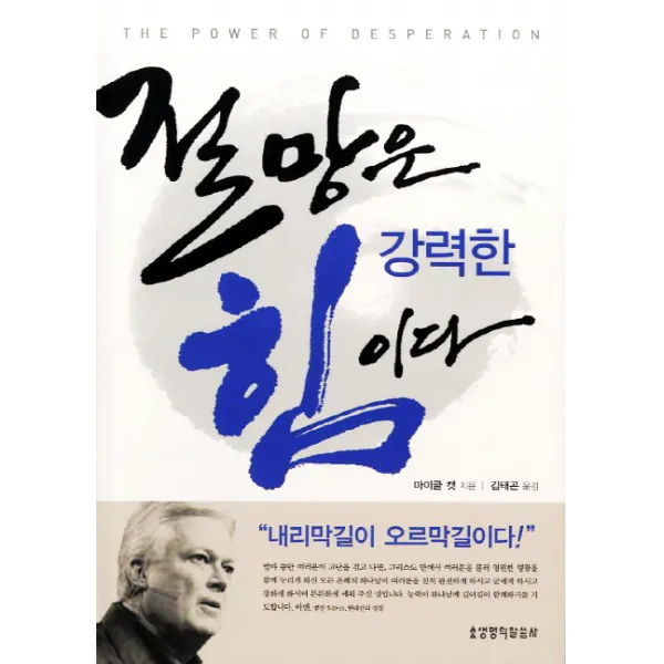 절망은 강력한 힘이다, 생명의말씀사