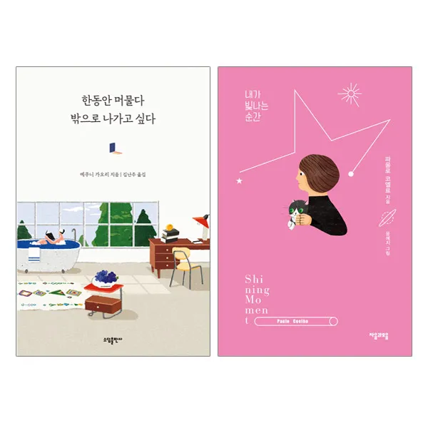동전지갑증정)한동안 머물다 밖으로 나가고 싶다+내가 빛나는 순간 전2권, 단품