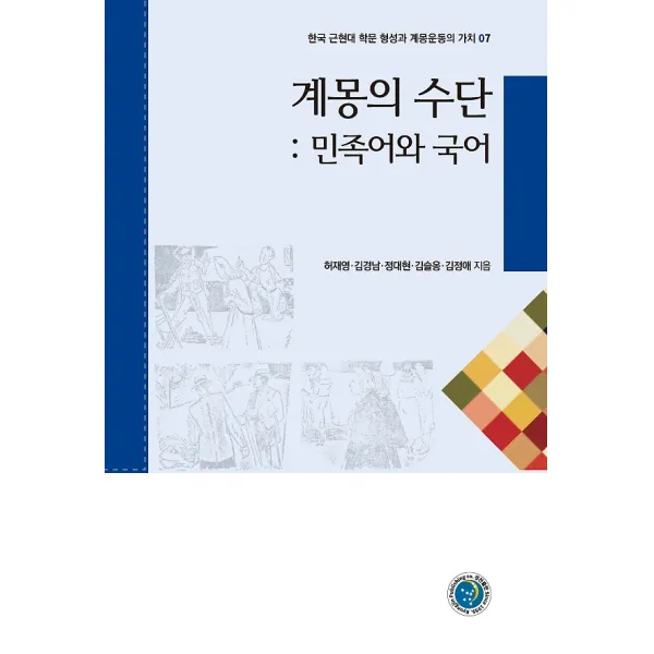 계몽의 수단, (도서출판)경진