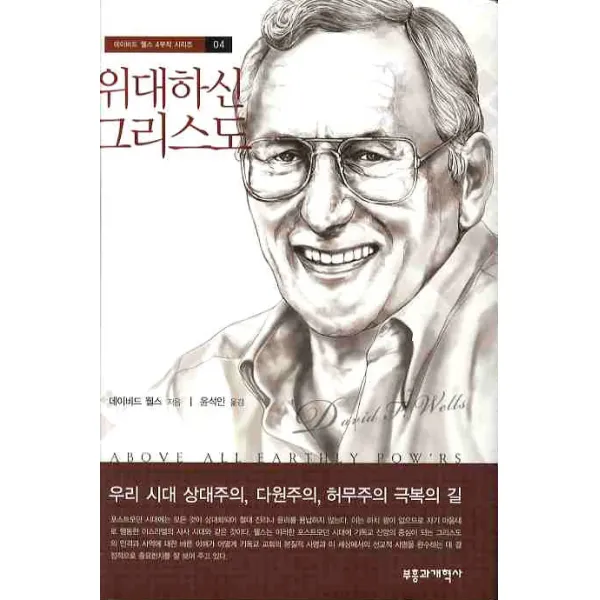 위대하신 그리스도, 부흥과개혁사