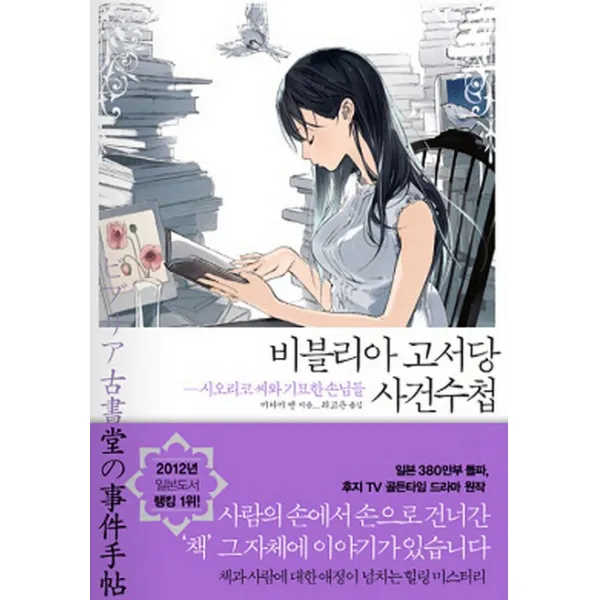비블리아 고서당 사건수첩 : 시오리코 씨와 기묘한 손님들, 디앤씨미디어(D&C미디어)