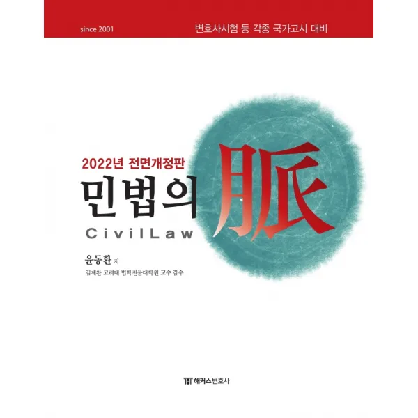 2022 해커스변호사 민법의 맥:변호사시험 등 각종 국가고시 대비, 해커스변호사