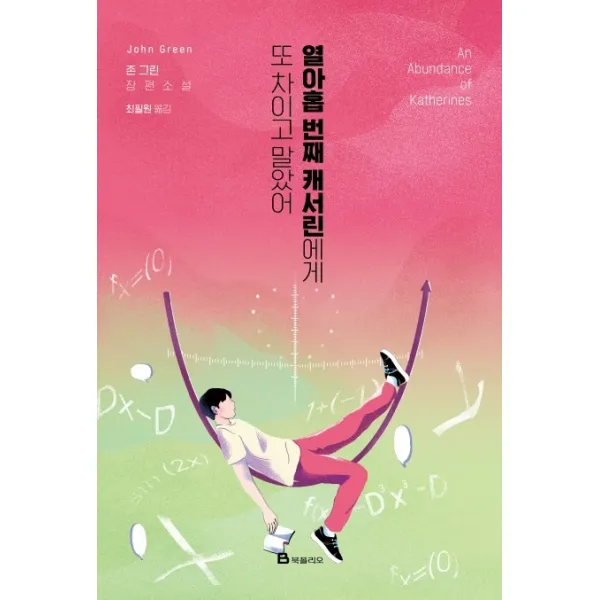 열아홉 번째 캐서린에게 또 차이고 말았어:존 그린 장편소설, 북폴리오