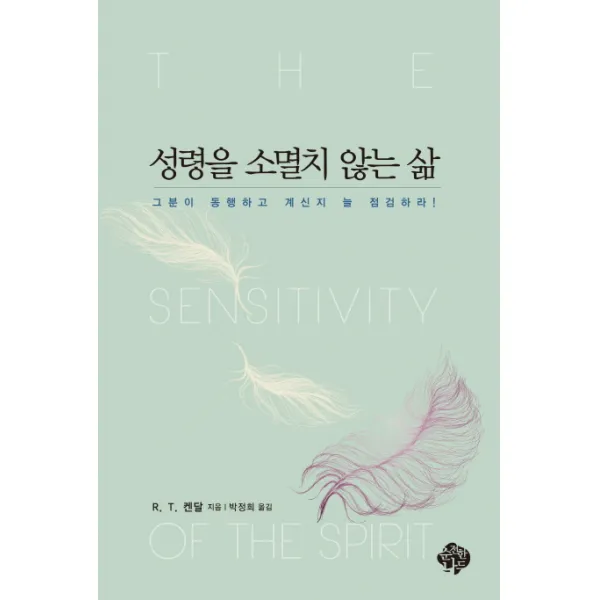 성령을 소멸치 않는 삶:그분이 동행하고 계신지 늘 점검하라!, 순전한나드