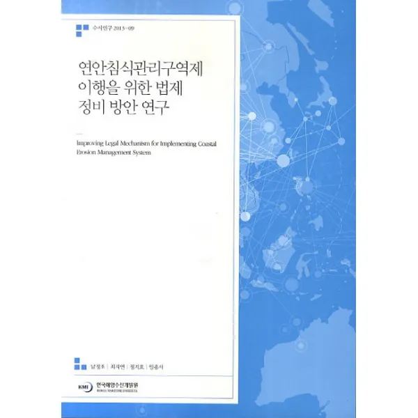 연안침식관리구역제 이행을 위한 법제 정비 방안 연구, 한국해양수산개발원