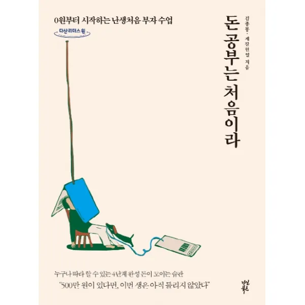 돈 공부는 처음이라 큰글자도서 :0원부터 시작하는 난생처음 부자 수업 다산북스