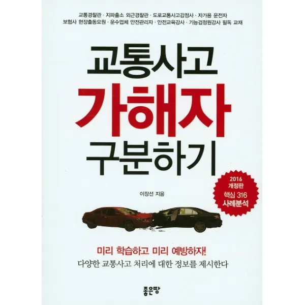 교통사고 가해자 구분하기, 좋은땅