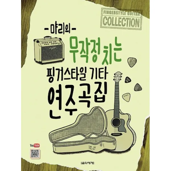 먀리의 무작정 치는 핑거스타일 기타 연주곡집 음악세계