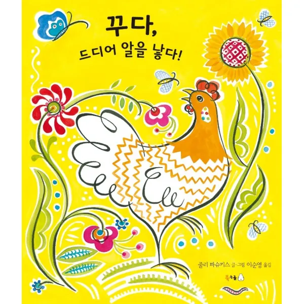 꾸다 드디어 알을 낳다! 빅북 꾸다 드디어 알을 낳다! 빅북 줄리 파슈키스 저 북극곰 북극곰