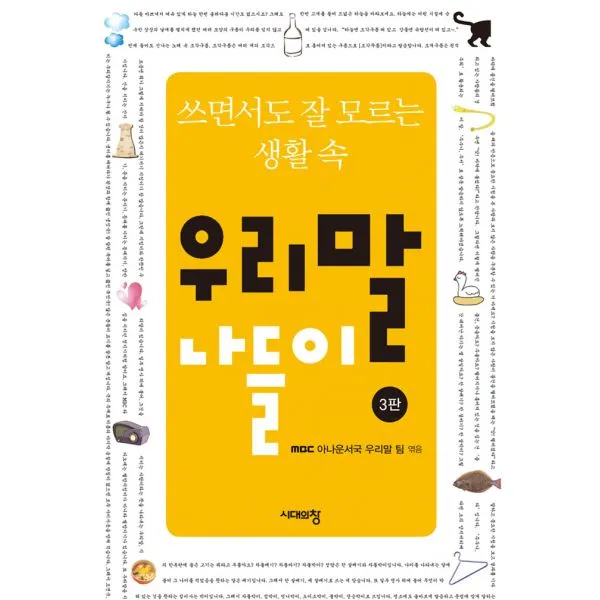 우리말 나들이 : 쓰면서도 잘 모르는 생활 속, 3판, 시대의창