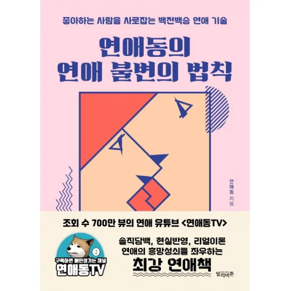 연애동의 연애 불변의 법칙:좋아하는 사람을 사로잡는 백전백승 연애 기술, 빌리버튼