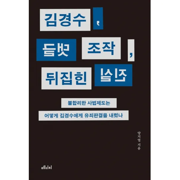 김경수, 댓글 조작, 뒤집힌 진실:불합리한 사법제도는 어떻게 김경수에게 유죄판결을 내렸나, 양지열 저, 메디치미디어