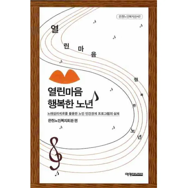 열린마음 행복한 노년:노래심리치료를 활용한 노인 인간관계 프로그램의 실제 예영커뮤니케이션