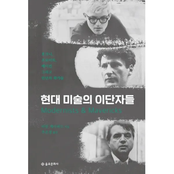 현대 미술의 이단자들:호크니 프로이트 베이컨 그리고 런던의 화가들, 을유문화사