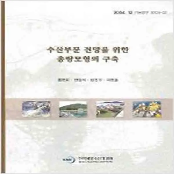 (새책) 수산부문 전망을 위한 총량모형의 구축