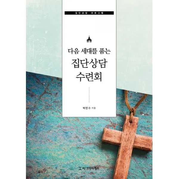 다음 세대를 품는 집단상담 수련회:집단상담 프로그램, 시그마프레스