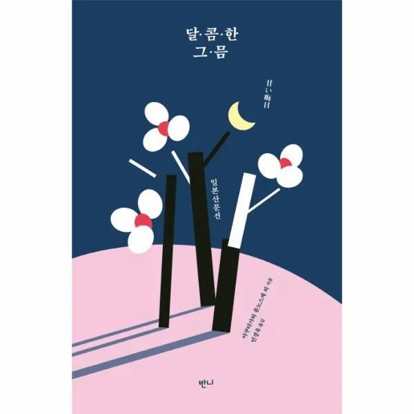웅진북센 달콤한 그믐 일본 산문선