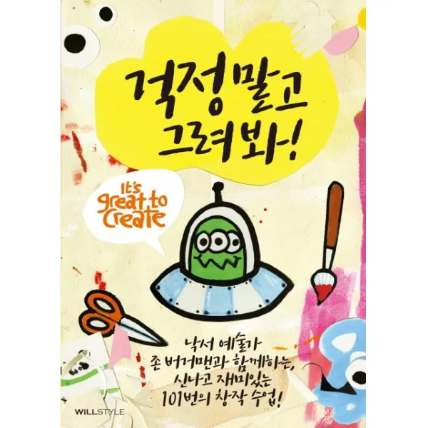 걱정 말고 그려 봐!:낙서 예술가 존 버거맨과 함께하는 신나고 재미있는 101번의 창작 수업, 윌컴퍼니(윌스타일)