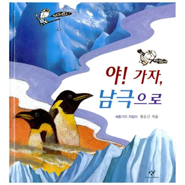 야! 가자 남극으로, 창비