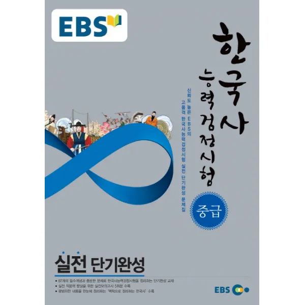 EBS 한국사 능력검정시험 중급 실전단기완성, EBS한국교육방송공사
