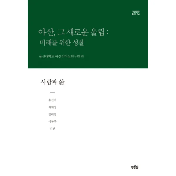 아산 그 새로운 울림: 미래를 위한 성찰(사람과 삶), 푸른숲