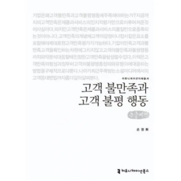 고객 불만족과 고객 불평 행동(큰글씨책)(커뮤니케이션이해총서), 커뮤니케이션북스