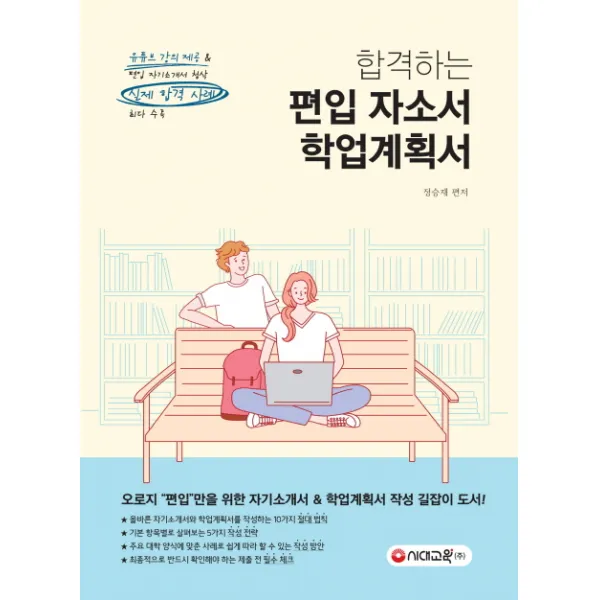 합격하는 편입 자소서 & 학업계획서:유튜브 강의 제공&편입 자소서 첨삭 실제 합격 사례 최다 수록, 시대교육