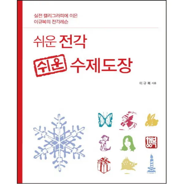쉬운 전각 쉬운 수제도장:실전 캘리그라피에 이은 이규복의 전각레슨, 이서원